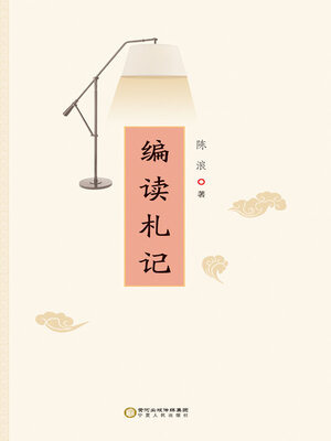cover image of 编读札记